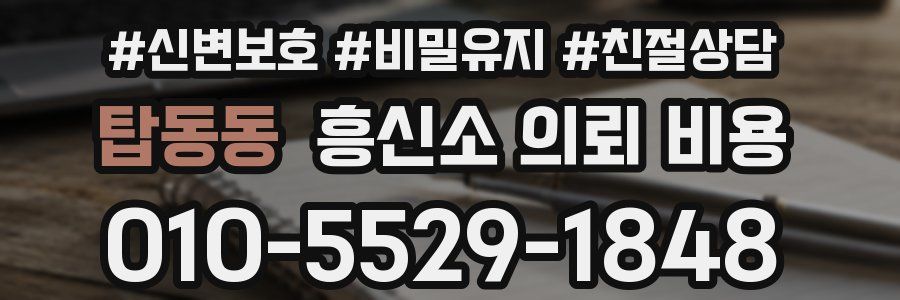 탑동동 흥신소 의뢰 비용