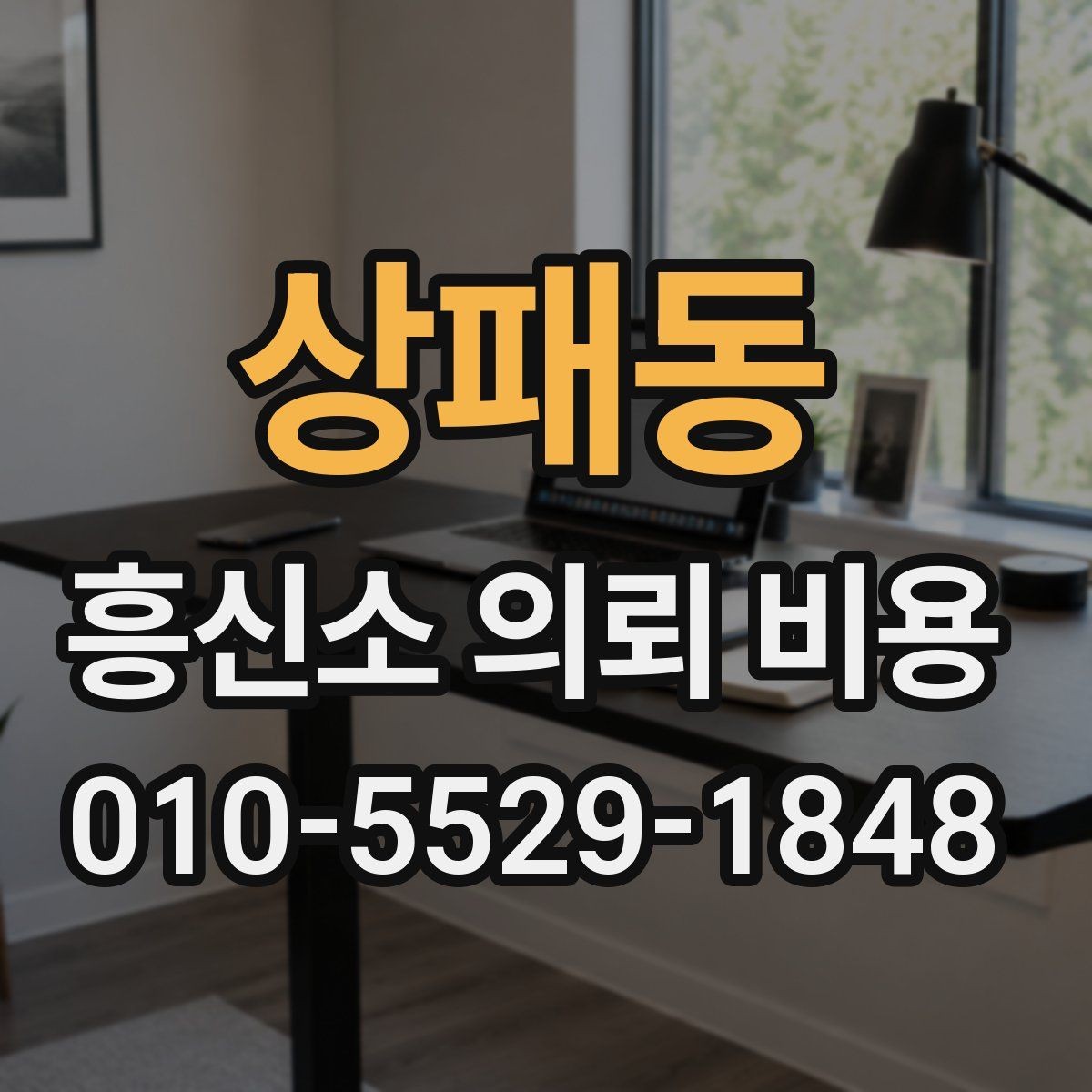 상패동 흥신소 의뢰 비용 상담 시 자주 묻는 내용