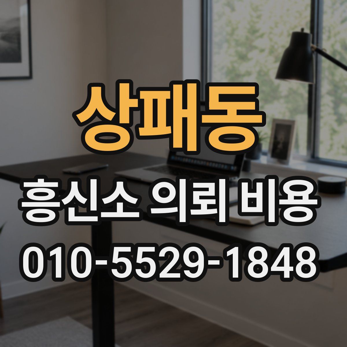 상패동 흥신소 의뢰 비용