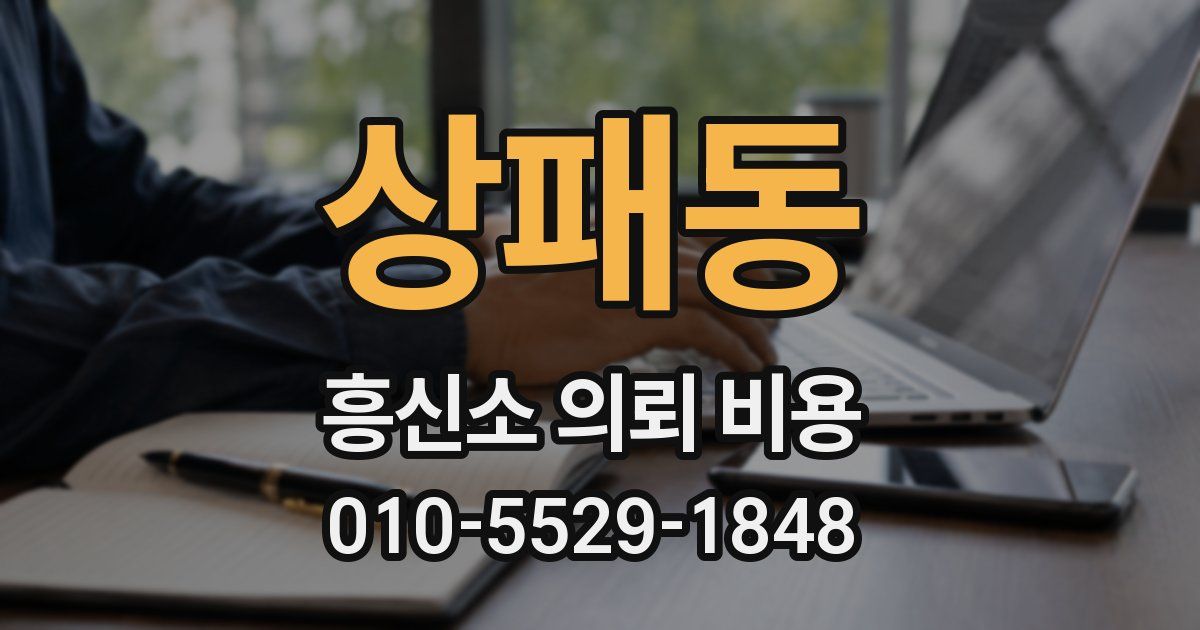 상패동 흥신소 의뢰 비용