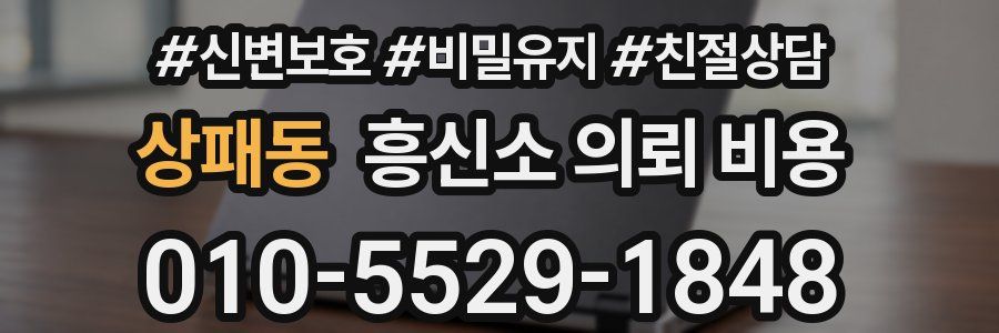 상패동 흥신소 의뢰 비용