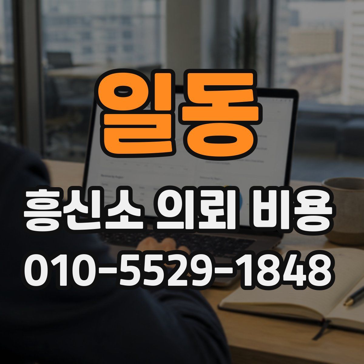 일동 흥신소 의뢰 비용