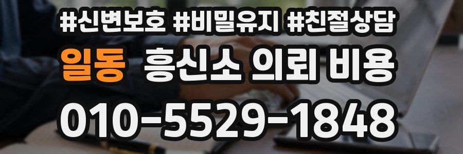 일동 흥신소 의뢰 비용
