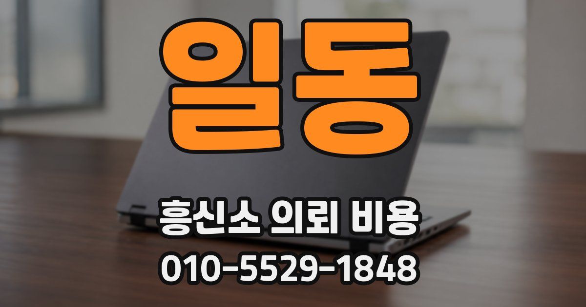 일동 흥신소 의뢰 비용