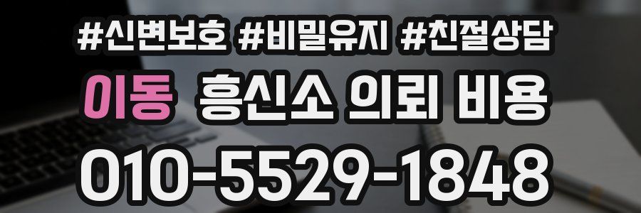 이동 흥신소 의뢰 비용