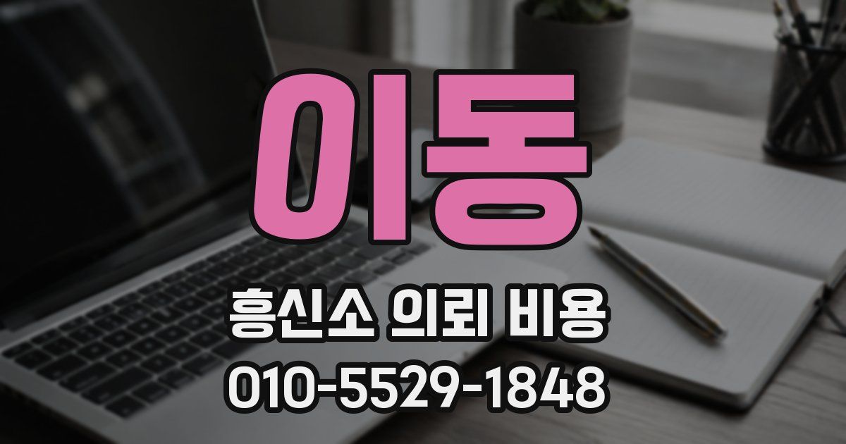 이동 흥신소 의뢰 비용