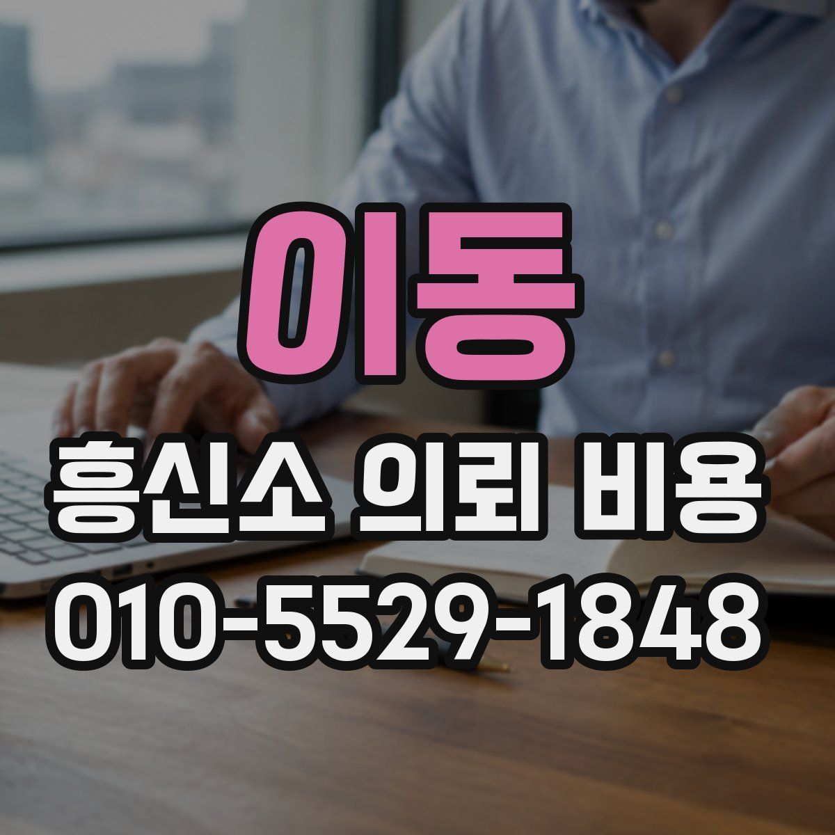 이동 흥신소 의뢰 비용