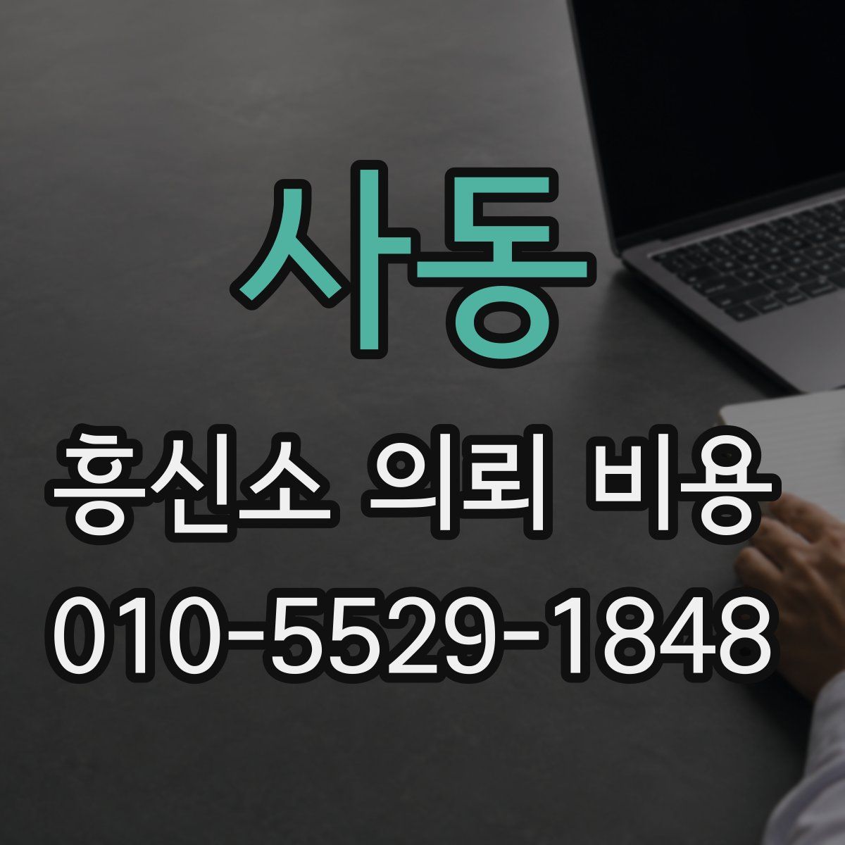 사동 흥신소 의뢰 비용