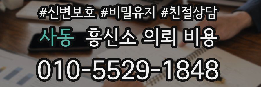 사동 흥신소 의뢰 비용