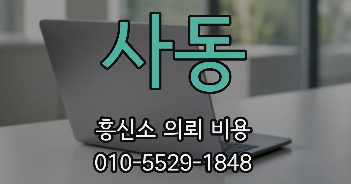 사동 흥신소 의뢰 비용