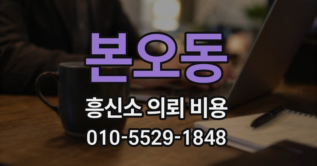 본오동 흥신소 의뢰 비용