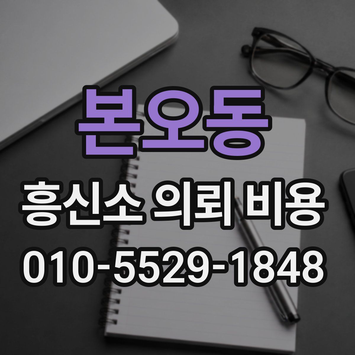 본오동 흥신소 의뢰 비용