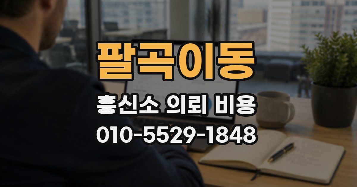 팔곡이동 흥신소 의뢰 비용