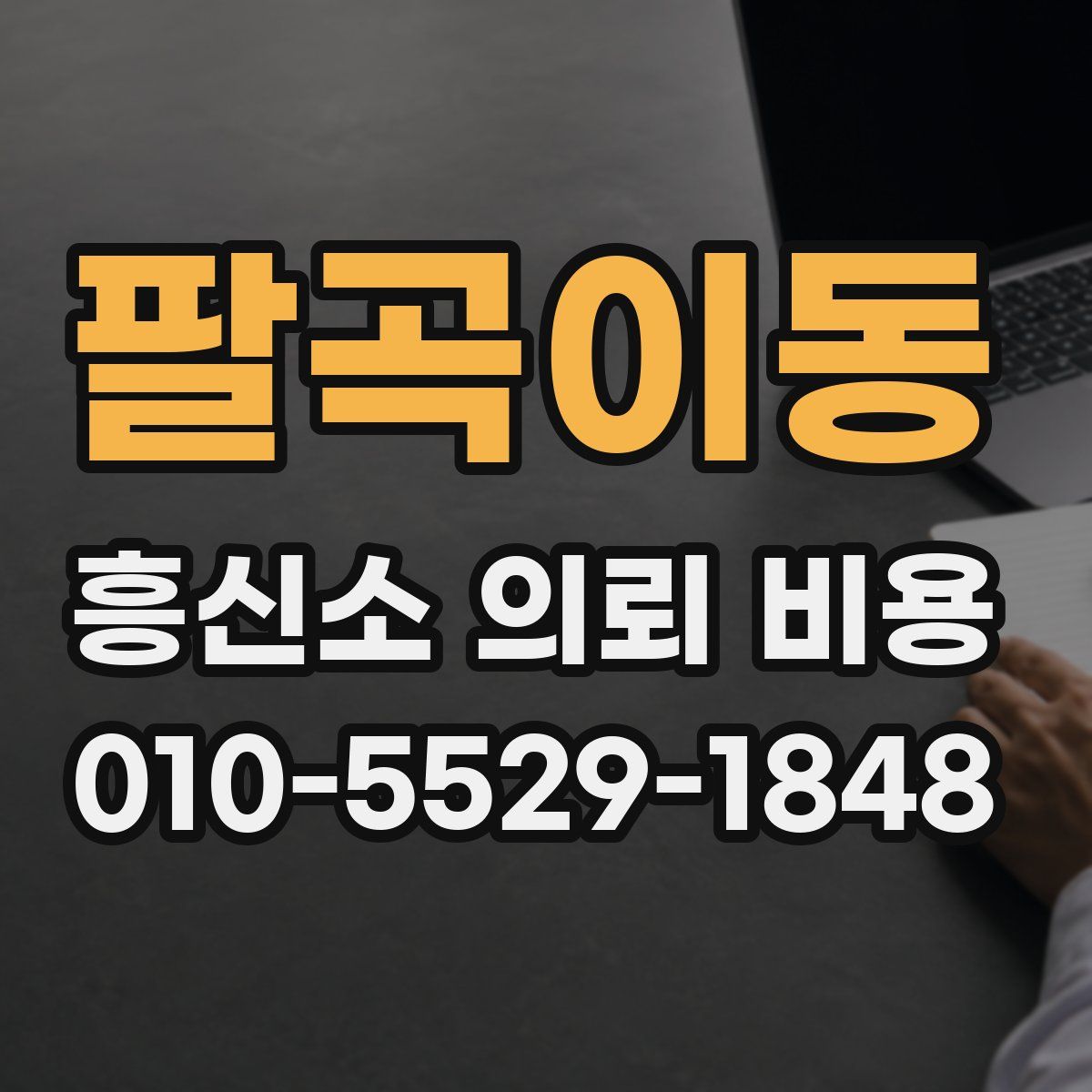 팔곡이동 흥신소 의뢰 비용