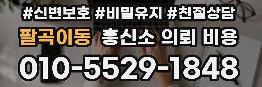 팔곡이동 흥신소 의뢰 비용