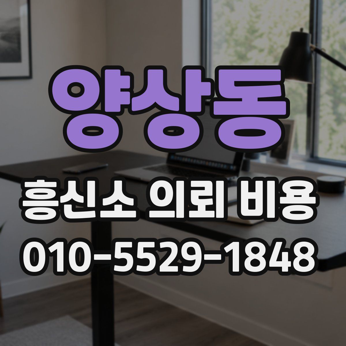 양상동 흥신소 의뢰 비용