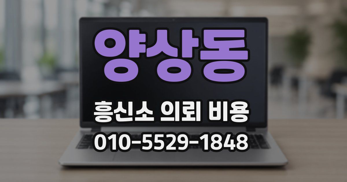 양상동 흥신소 의뢰 비용