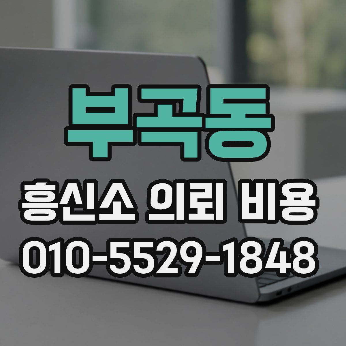 부곡동 흥신소 의뢰 비용