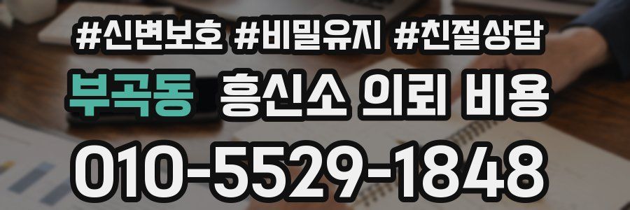 부곡동 흥신소 의뢰 비용