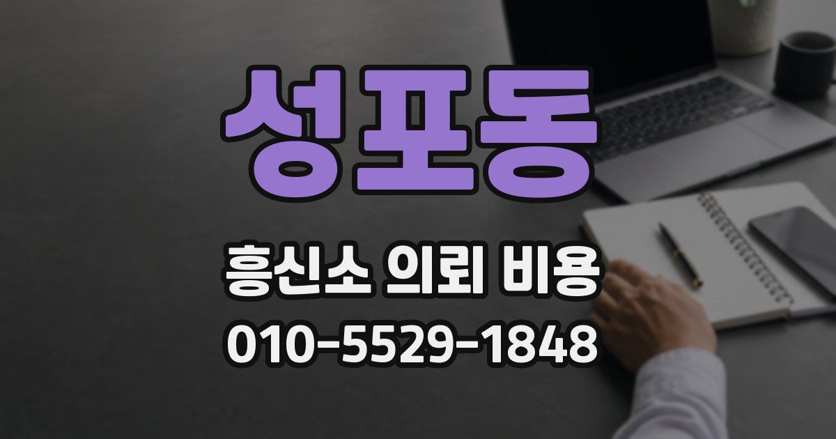 성포동 흥신소 의뢰 비용