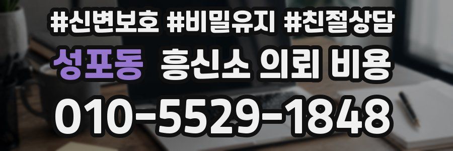 성포동 흥신소 의뢰 비용