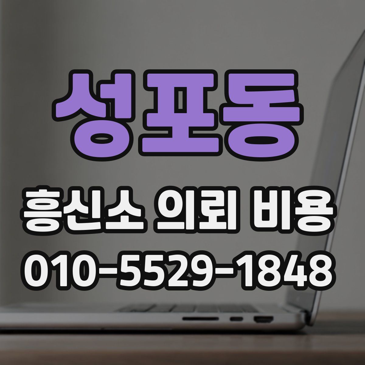 성포동 흥신소 의뢰 비용