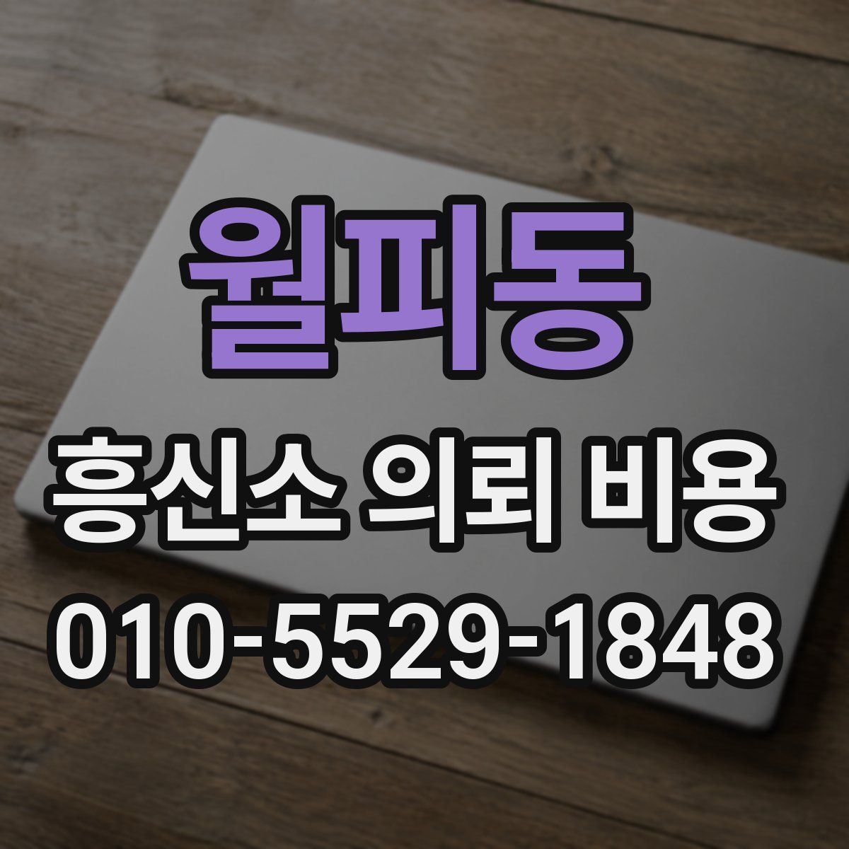월피동 흥신소 의뢰 비용