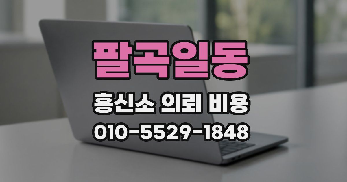 팔곡일동 흥신소 의뢰 비용