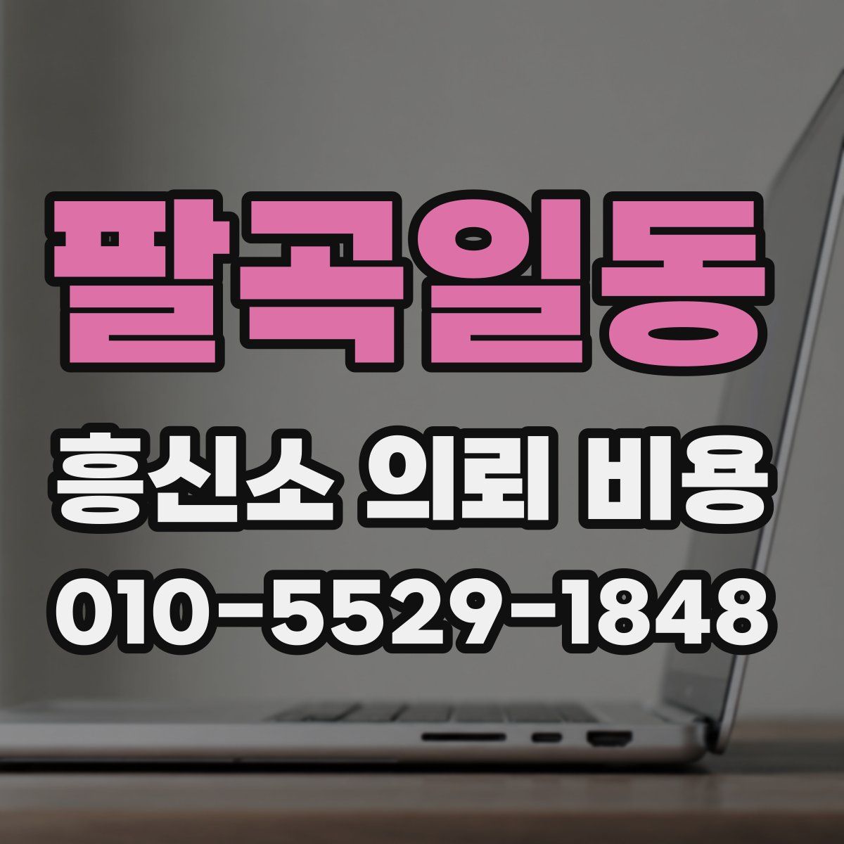 팔곡일동 흥신소 의뢰 비용