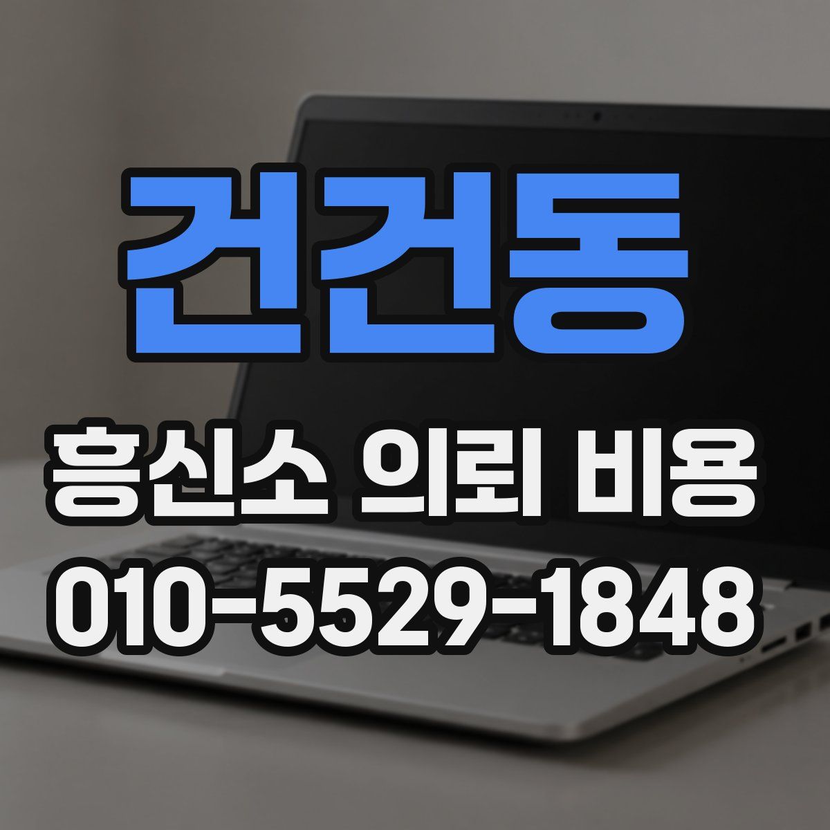 건건동 흥신소 의뢰 비용
