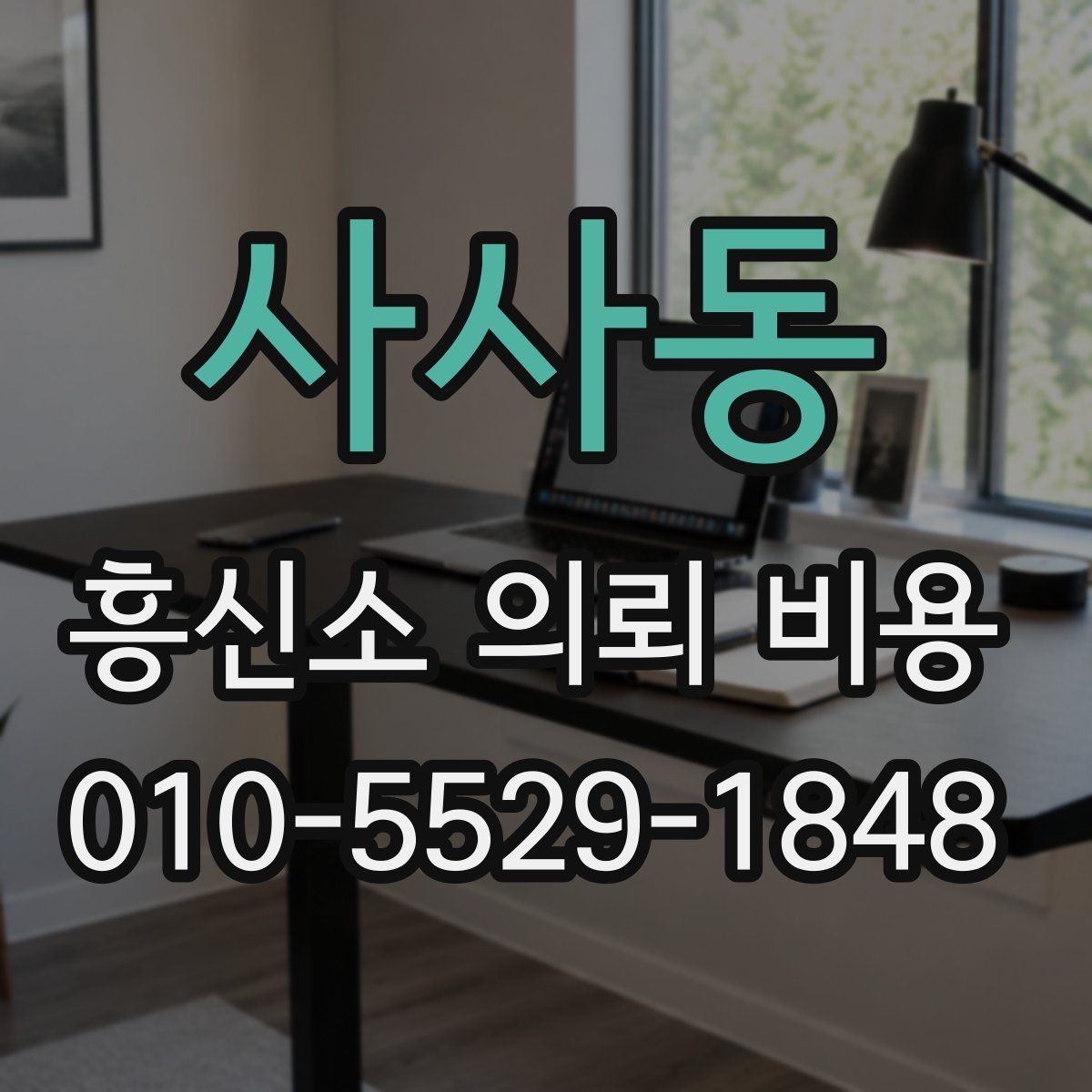 사사동 흥신소 의뢰 비용 상담에서 확인해야 할 약정 내용