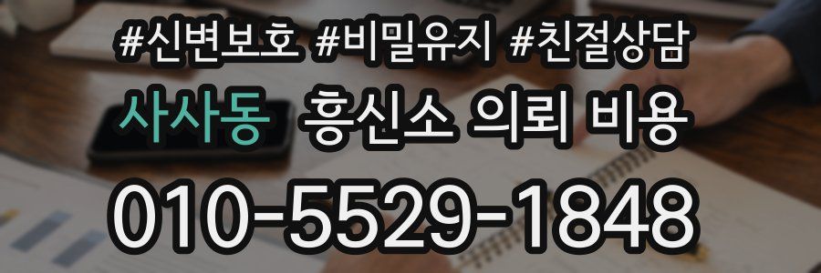 사사동 흥신소 의뢰 비용