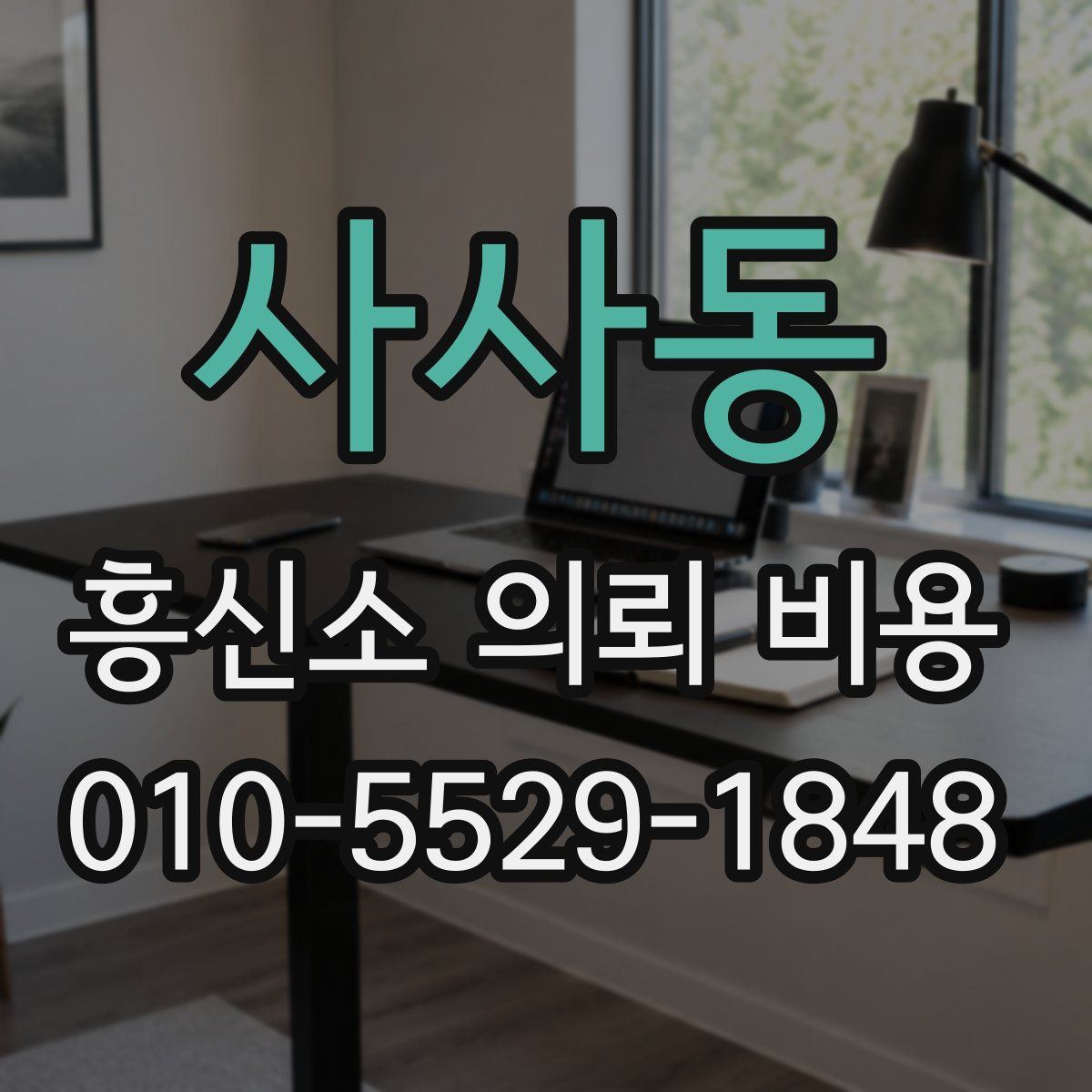 사사동 흥신소 의뢰 비용