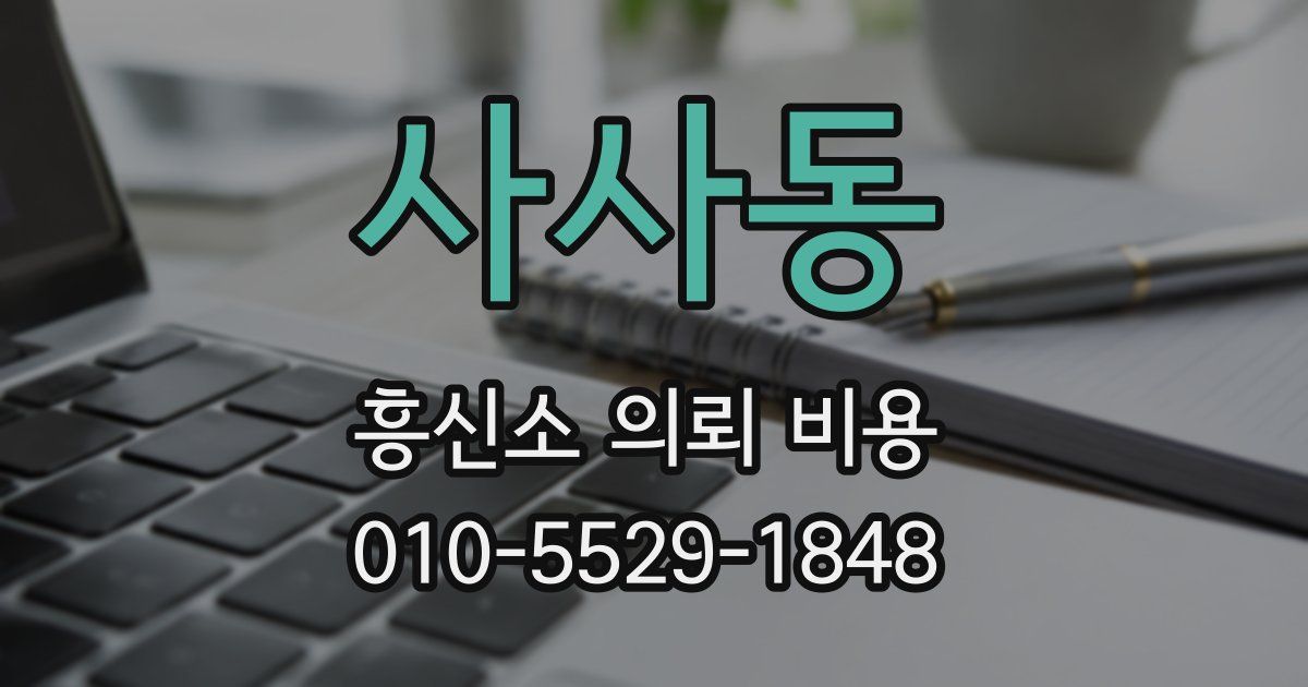 사사동 흥신소 의뢰 비용