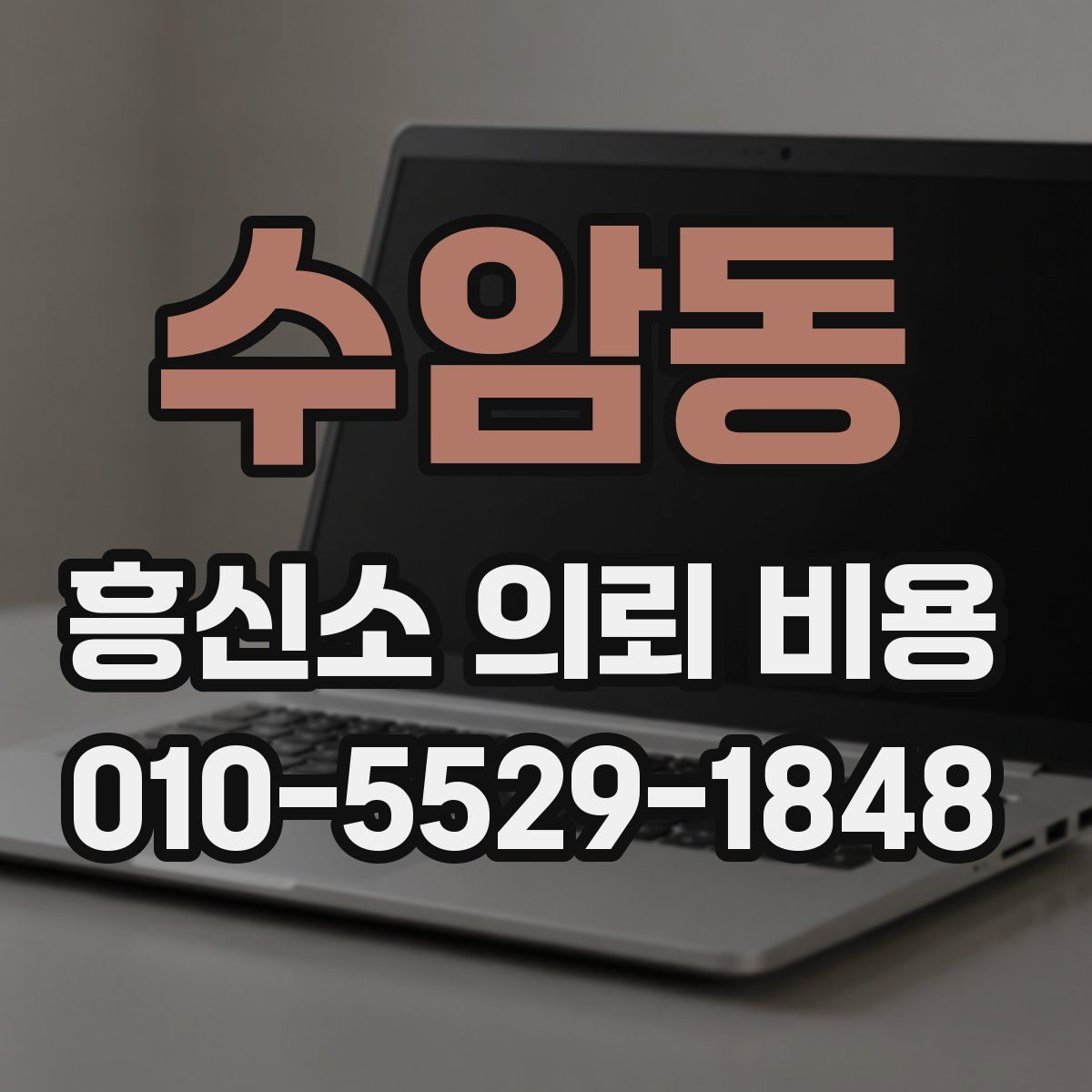 수암동 흥신소 의뢰 비용