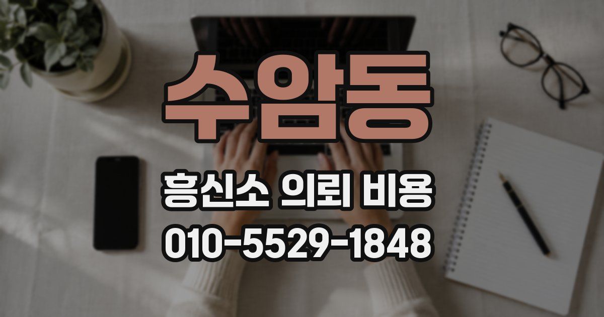 수암동 흥신소 의뢰 비용