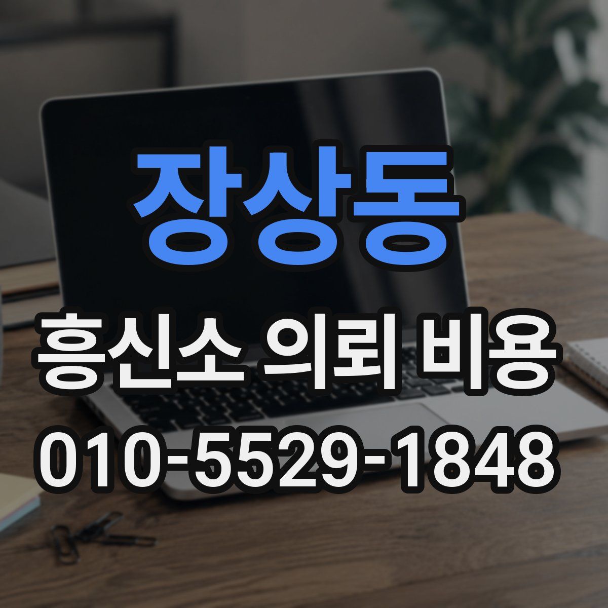 장상동 흥신소 의뢰 비용