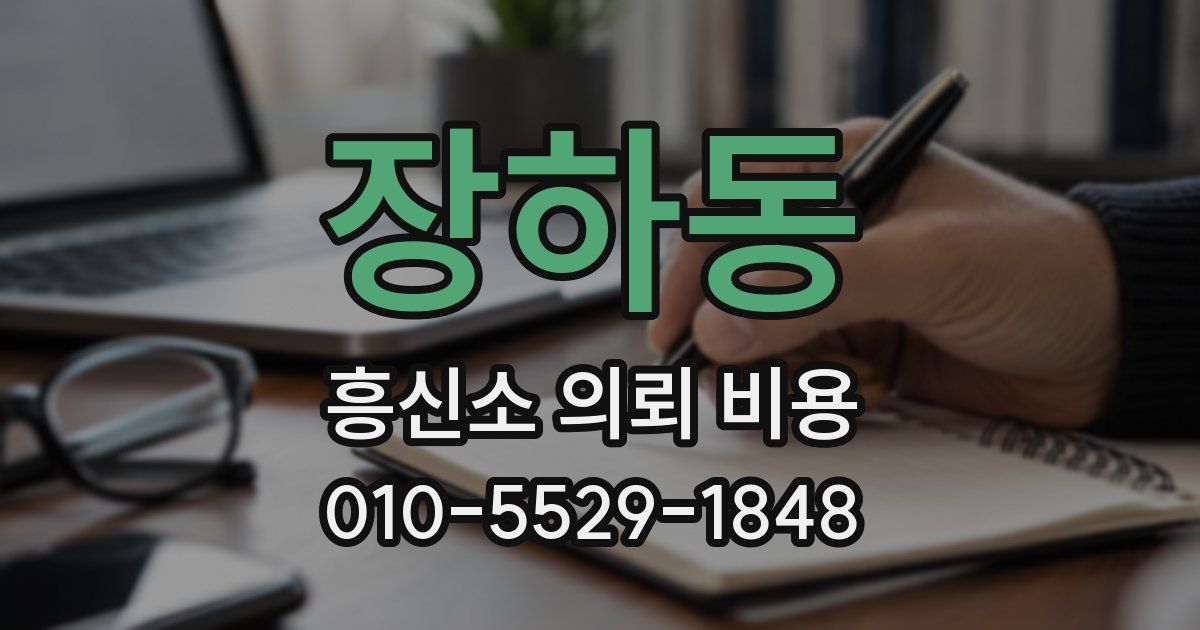 장하동 흥신소 의뢰 비용