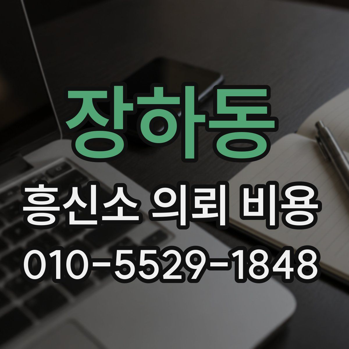 장하동 흥신소 의뢰 비용