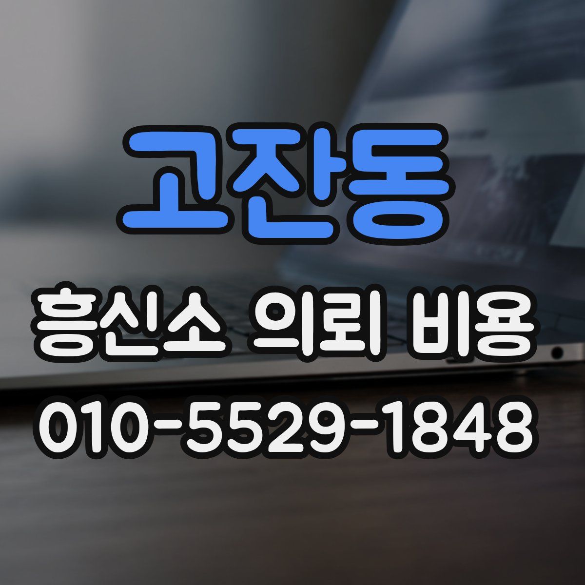 고잔동 흥신소 의뢰 비용