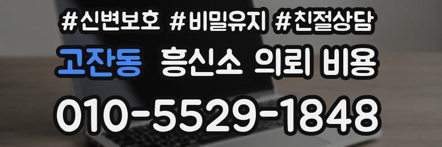 고잔동 흥신소 의뢰 비용