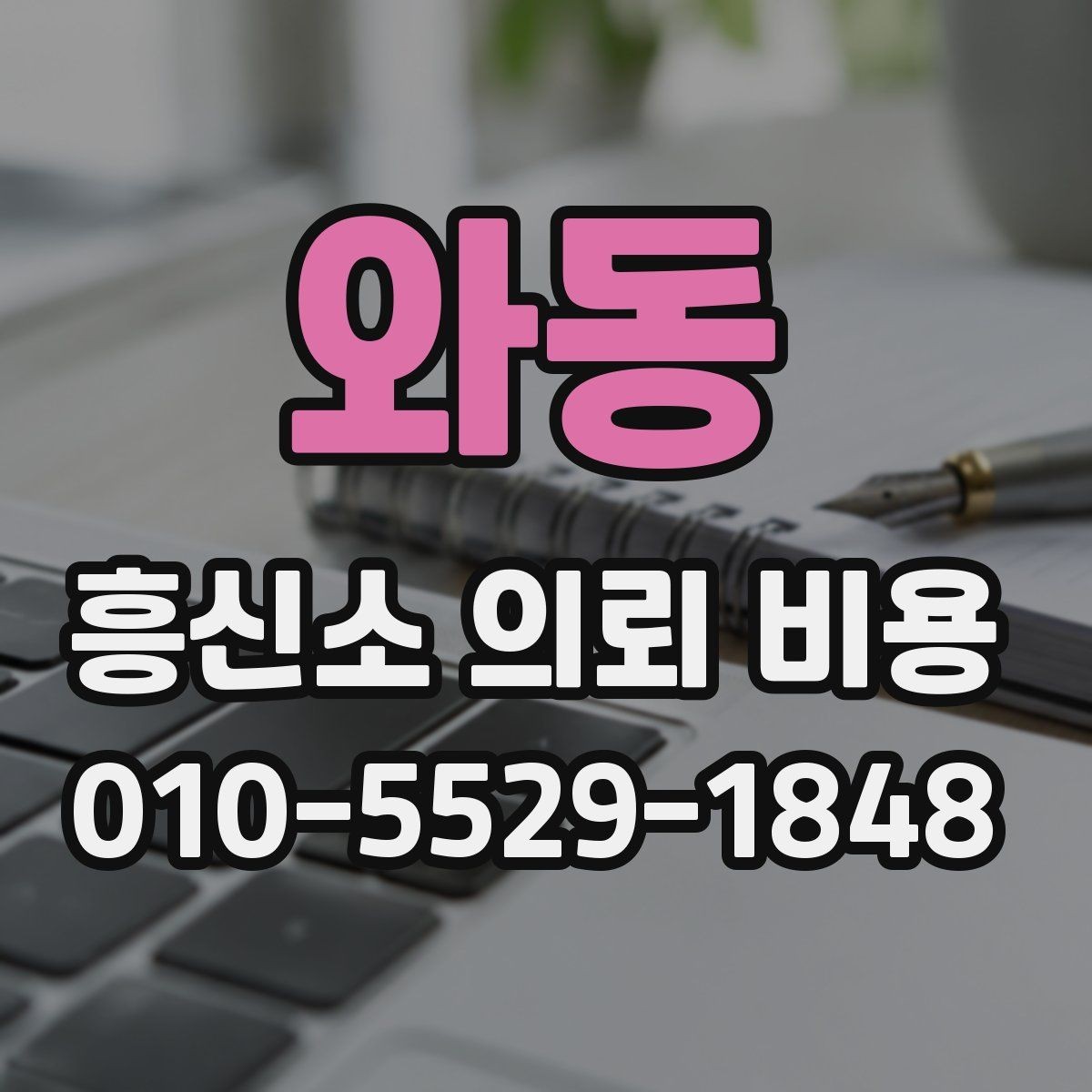 와동 흥신소 의뢰 비용 상담 뒤 결정하기 전 확인할 점