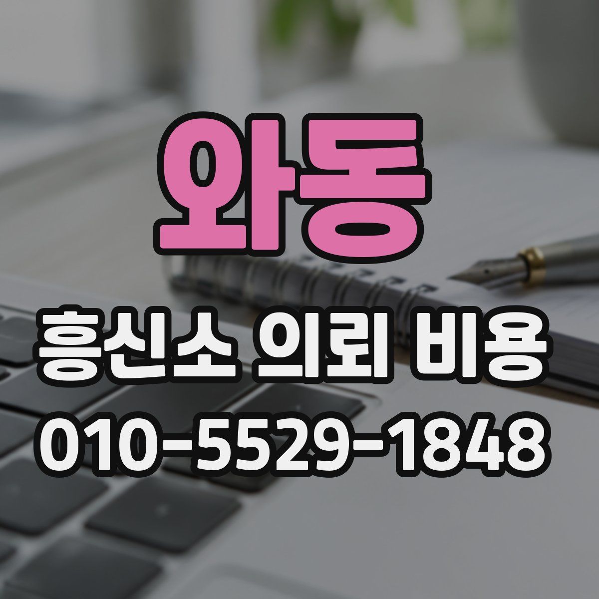 와동 흥신소 의뢰 비용