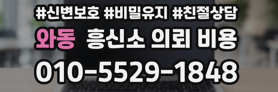 와동 흥신소 의뢰 비용