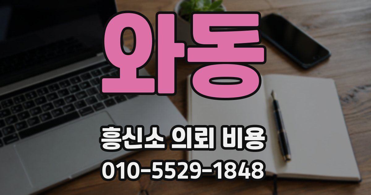 와동 흥신소 의뢰 비용