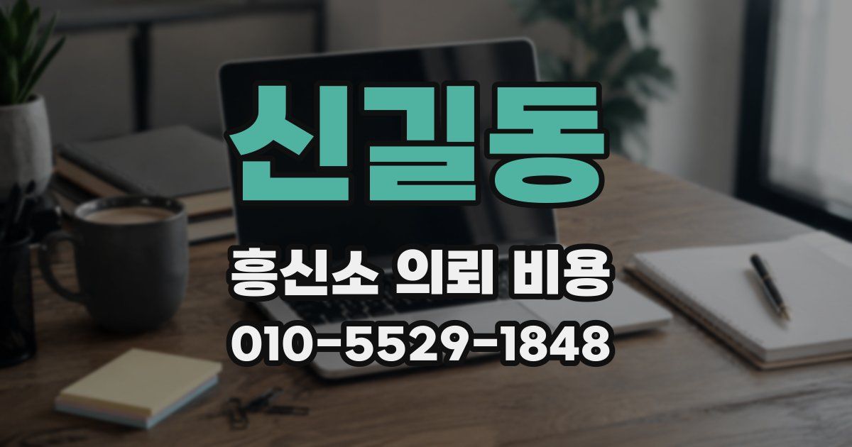 신길동 흥신소 의뢰 비용
