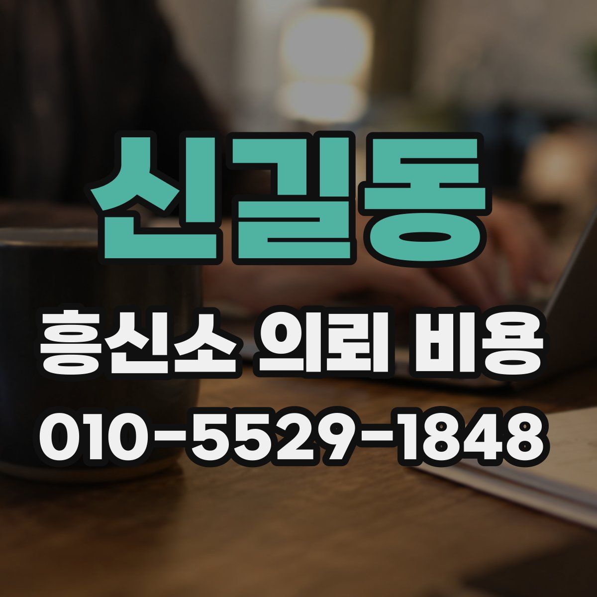 신길동 흥신소 의뢰 비용