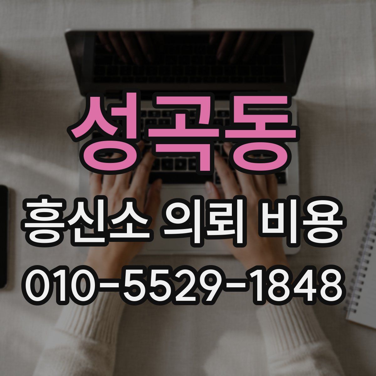성곡동 흥신소 의뢰 비용