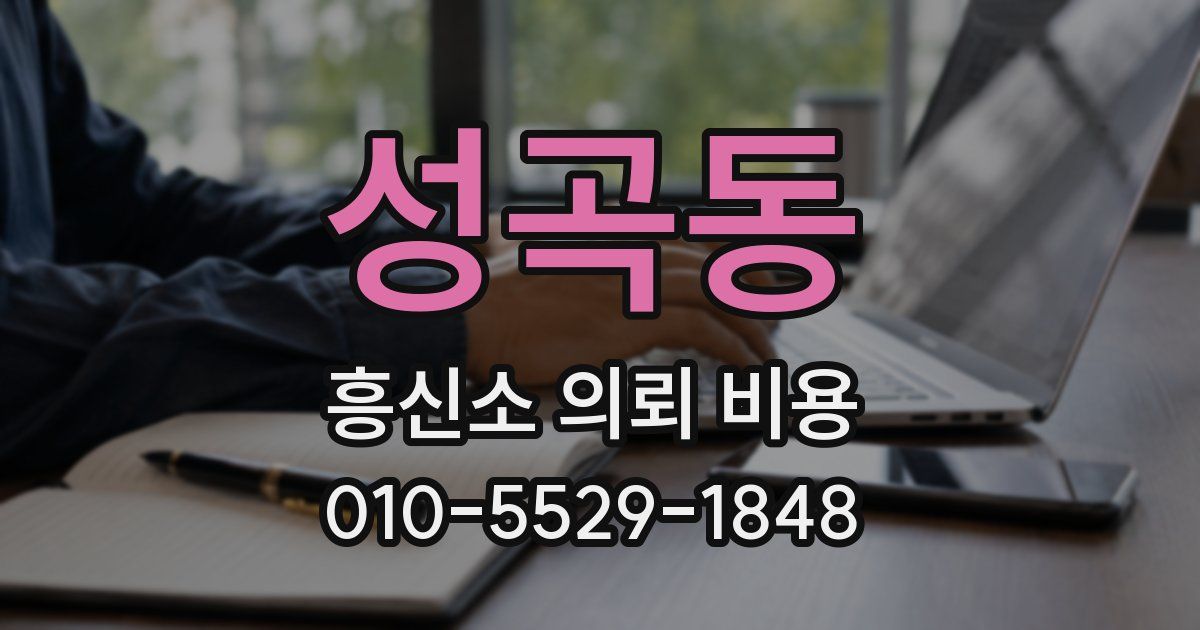 성곡동 흥신소 의뢰 비용