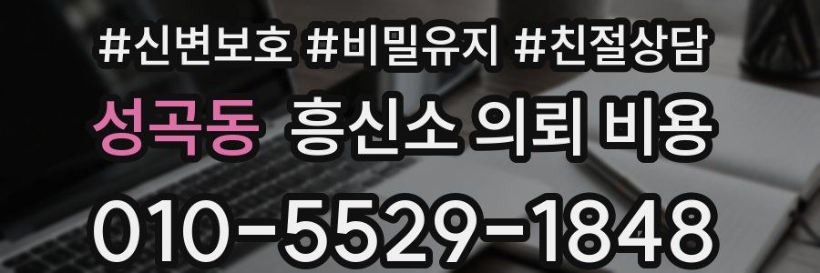 성곡동 흥신소 의뢰 비용